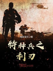 特種兵之利刃